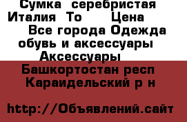 Сумка. серебристая. Италия. Тоds. › Цена ­ 2 000 - Все города Одежда, обувь и аксессуары » Аксессуары   . Башкортостан респ.,Караидельский р-н